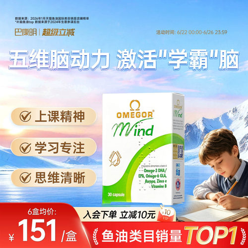 巴康明鱼油青少年补脑记忆力儿童