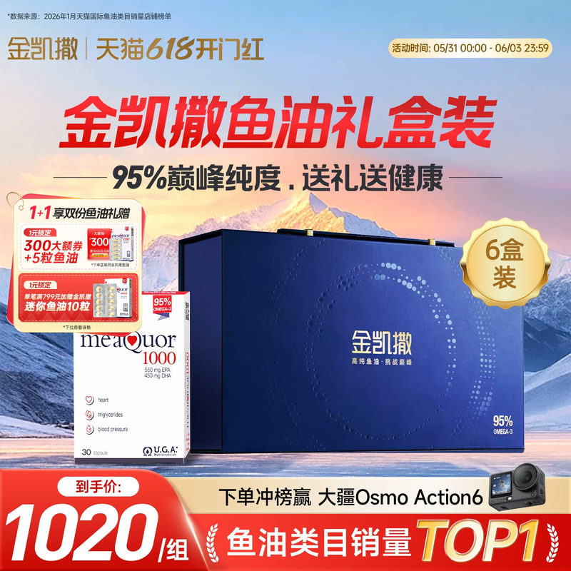 金凯撒95%高纯鱼油欧米茄3脂肪酸DHA成人鱼油软胶囊6盒礼盒装