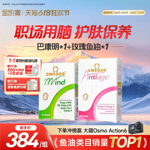 【直播专享 职场CP】巴康明配方用脑皇家玫瑰护肤保养金凯撒鱼油
