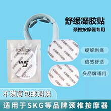 舒缓凝胶贴颈椎部按摩仪器专用电极贴片适用于skg4098/4588/k5/k6