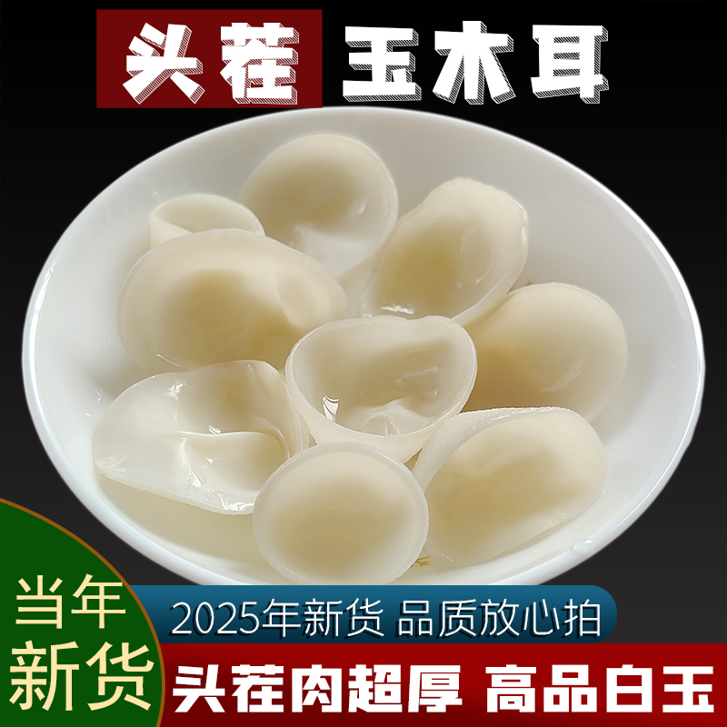 玉木耳头茬高品25年新货