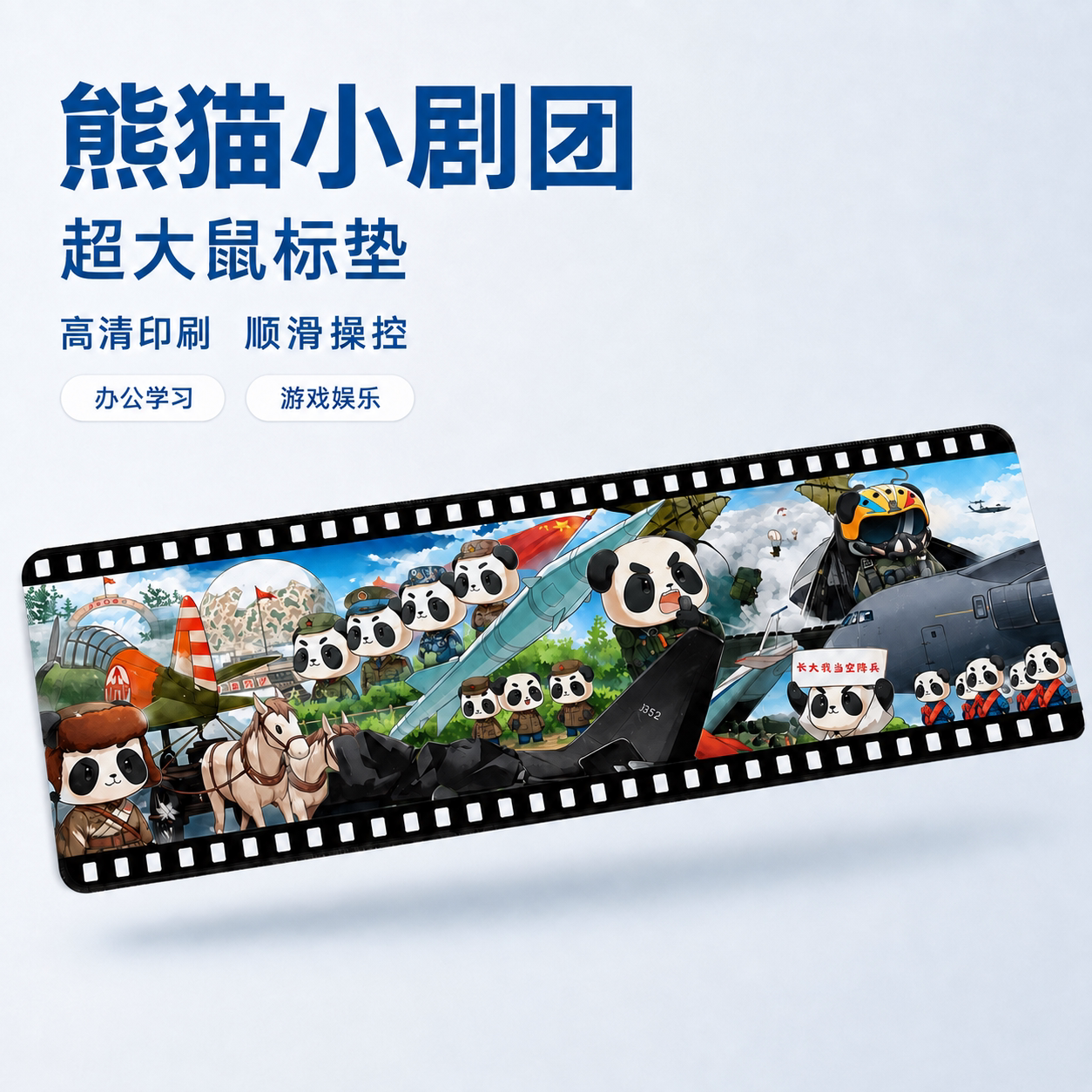 【熊猫小剧团】超大号加长款桌垫
