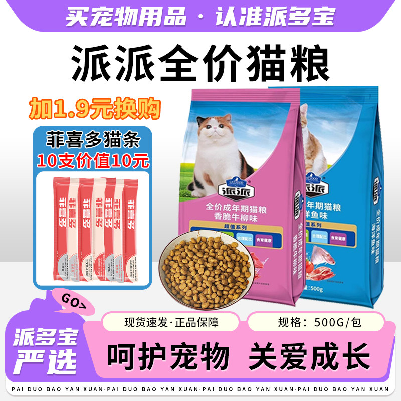 派派全价猫粮成年期海鲜鱼味牛肉味英短美短猫主粮包邮500g/袋