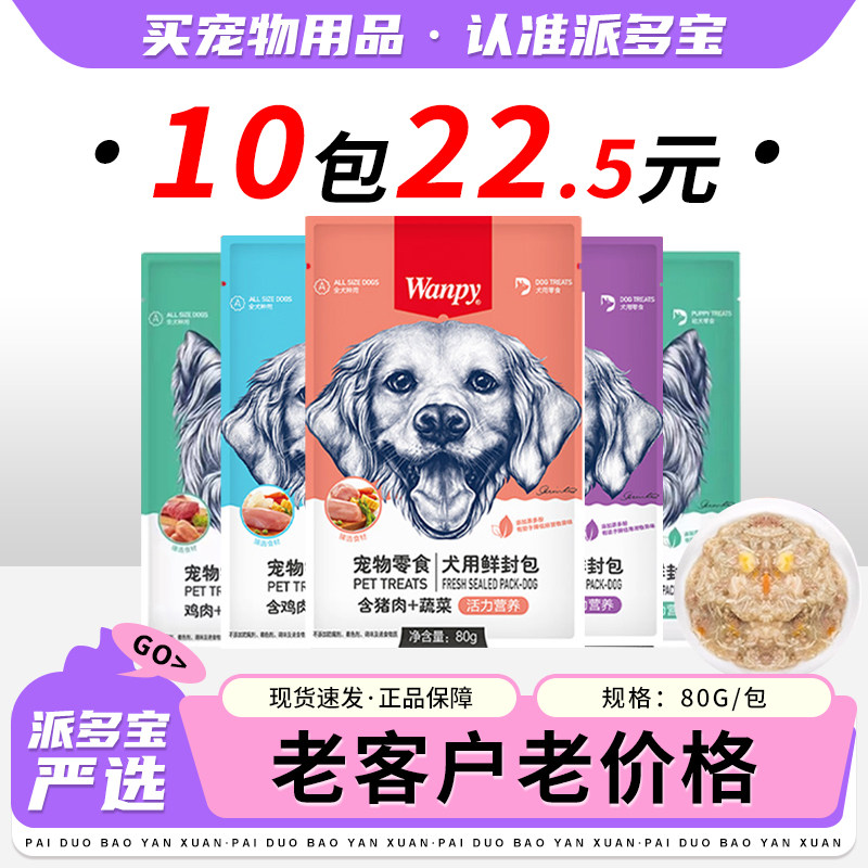 wanpy顽皮鲜封包肉蛮多狗狗零食狗罐头成幼犬营养主食狗湿粮拌饭,宠物/宠物食品及用品,狗零食罐,淘宝优惠券,粉丝福利购,淘宝优惠卷