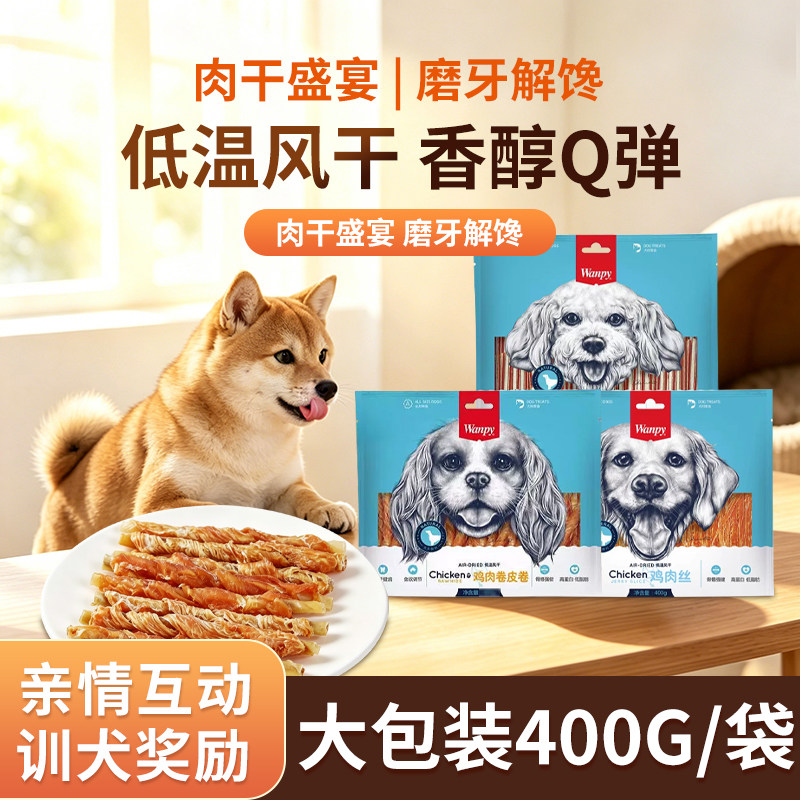 wanpy顽皮狗零食鸡肉干犬用训练奖励狗零食磨牙棒鸡肉丝牛肉400g