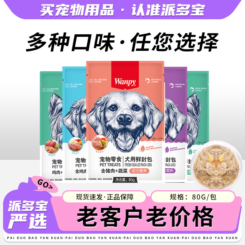 wanpy顽皮鲜封包肉蛮多狗狗零食狗罐头成幼犬营养主食狗湿粮拌饭