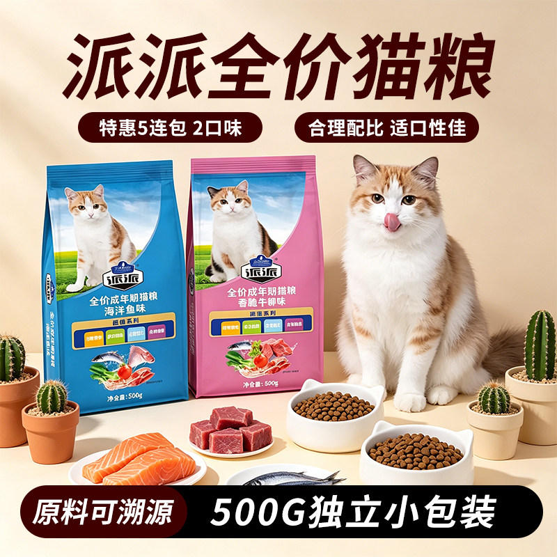 派派猫粮全价成年期猫粮海鲜鱼味牛肉味猫主粮正品包邮500g/包