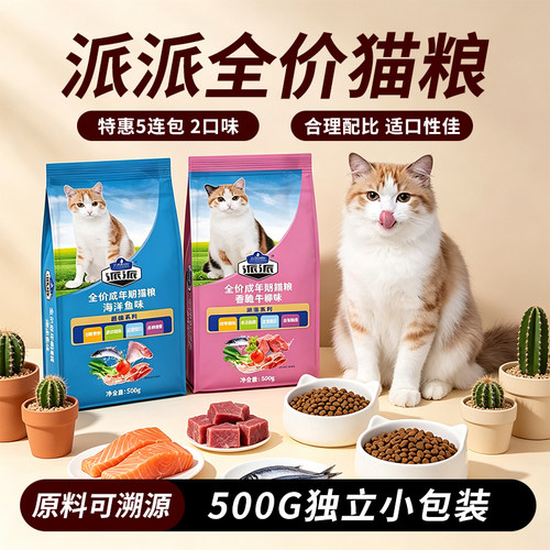 派派猫粮全价成年期猫粮海鲜鱼味
