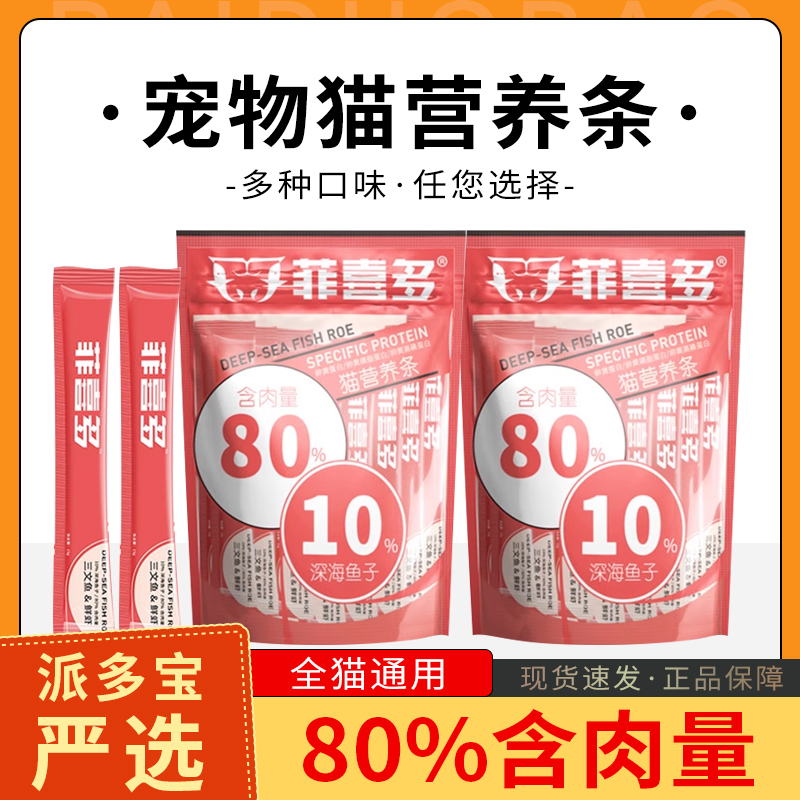 菲喜多貓條魚子白肉高蛋白營養(yǎng)美毛增肥補水肉泥濕糧貓咪零食貓條