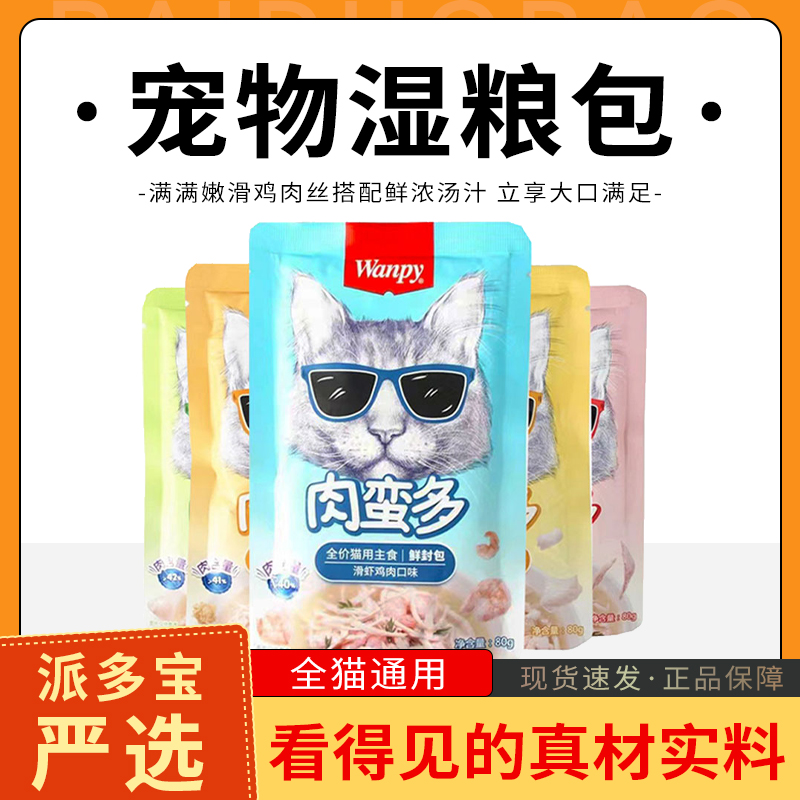 wanpy顽皮肉蛮多鲜封包宠物猫零食室内成幼猫营养猫湿粮包餐包