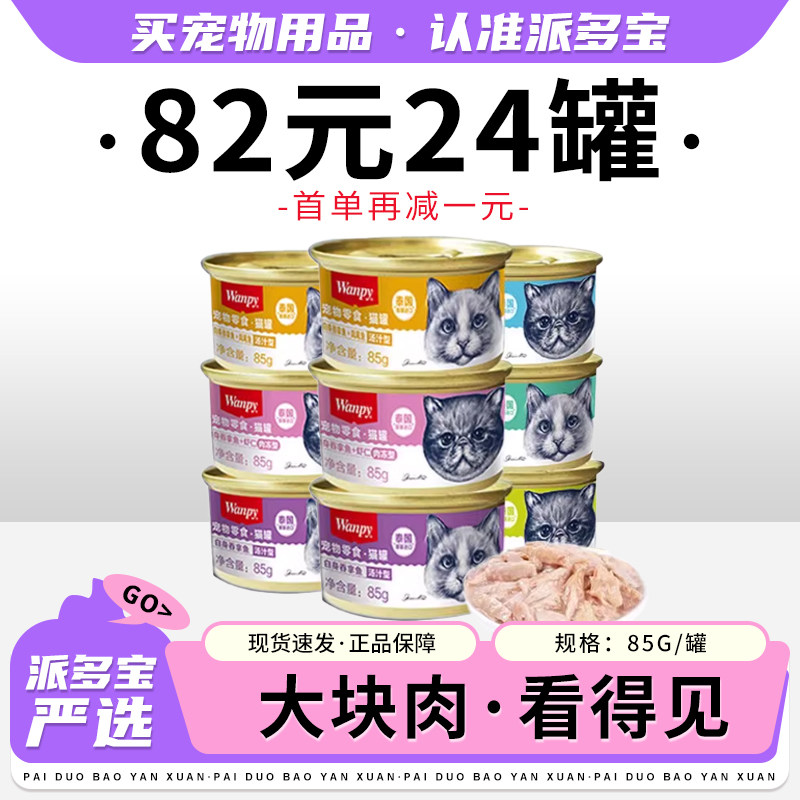 wanpy顽皮猫罐头白肉汤罐猫咪零食室内幼成猫营养主食鲜封罐肉泥,宠物/宠物食品及用品,猫零食罐,淘宝优惠券,粉丝福利购,淘宝优惠卷