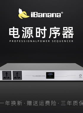 iBanana 专业10路电源时序器大功率8路插座顺序控制器会议舞台音响设备管理器带滤波中控电脑RS232串口级联