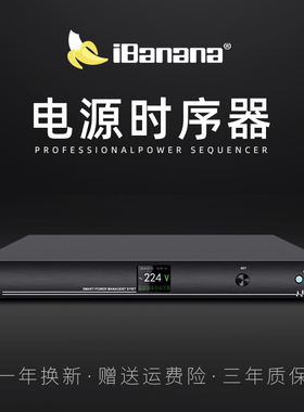iBanana 专业8路电源时序器10路插座顺序控制器带滤波中控电脑RS232串口级联大功率会议舞台音响设备管理器