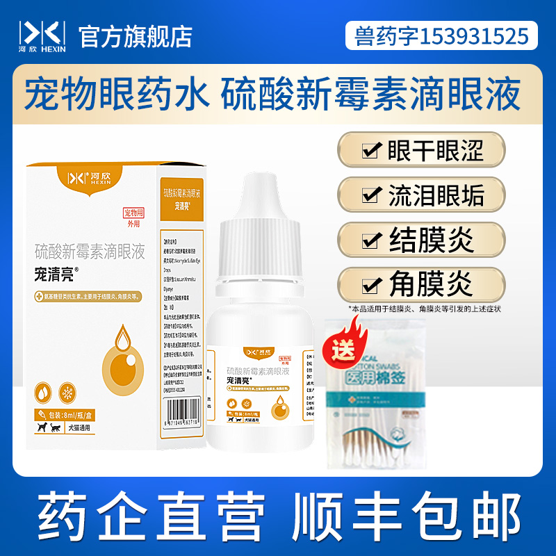 猫狗宠物硫酸新霉素滴眼液8ML