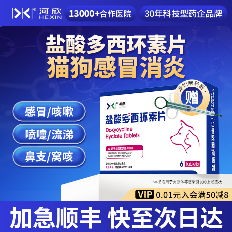 宠物盐酸多西环素片猫咪感冒咳嗽狗狗喷嚏流涕窝咳鼻支支原体河欣
