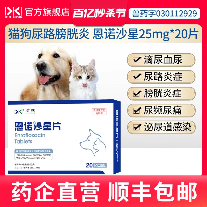 犬猫消炎药恩诺沙星片25mg*20片