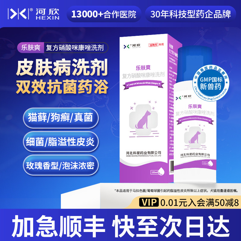 乐肤爽麻辣洗复方硝酸咪康唑洗剂猫藓狗癣脂溢性皮炎犬皮肤病药浴