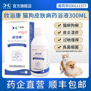 宠物药浴猫藓狗癣真菌细菌皮肤病杀菌消毒聚维酮碘溶液300ML河欣