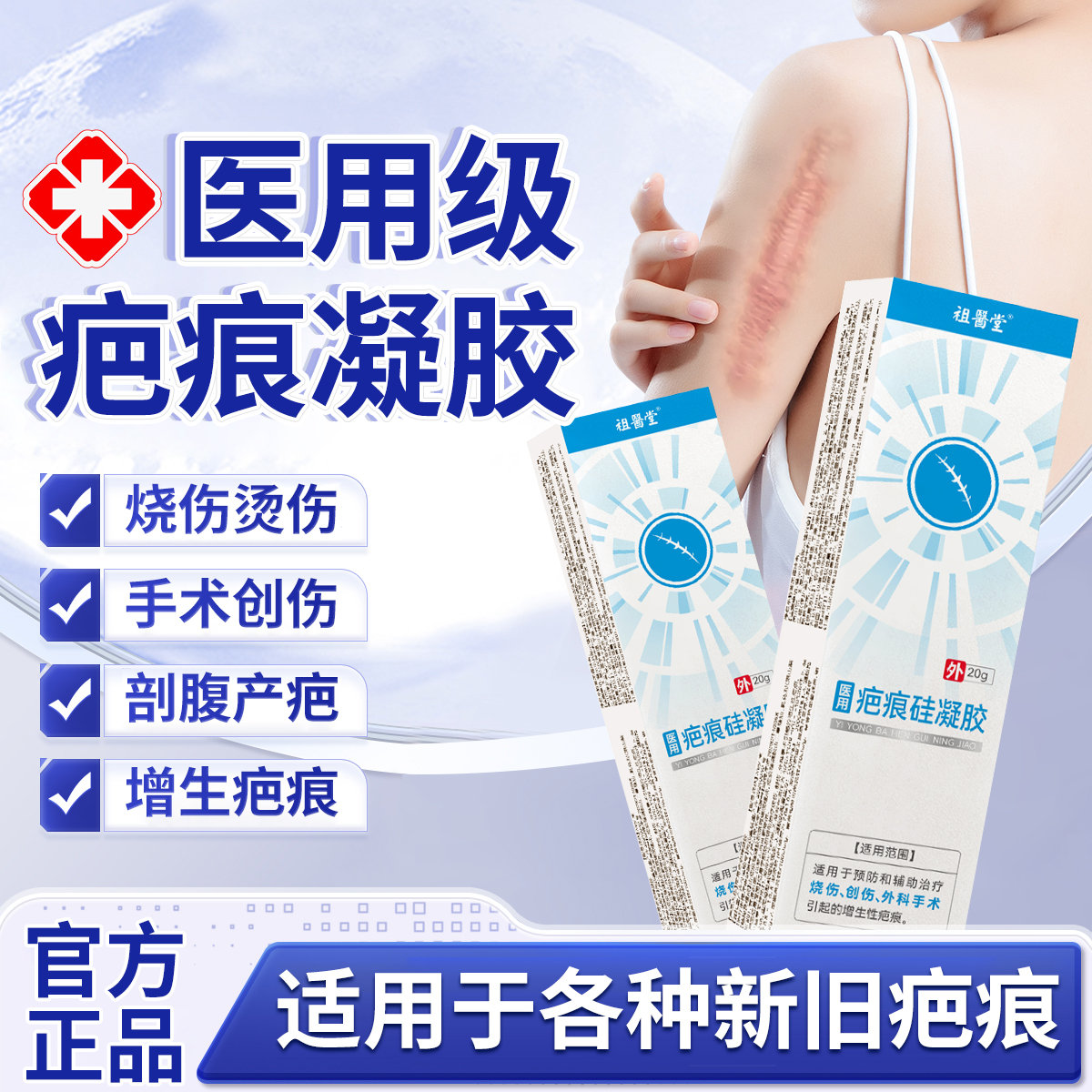 祖医堂医用疤痕硅酮凝胶祛疤膏