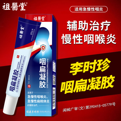 祖医堂咽扁凝胶李时珍官方旗舰店