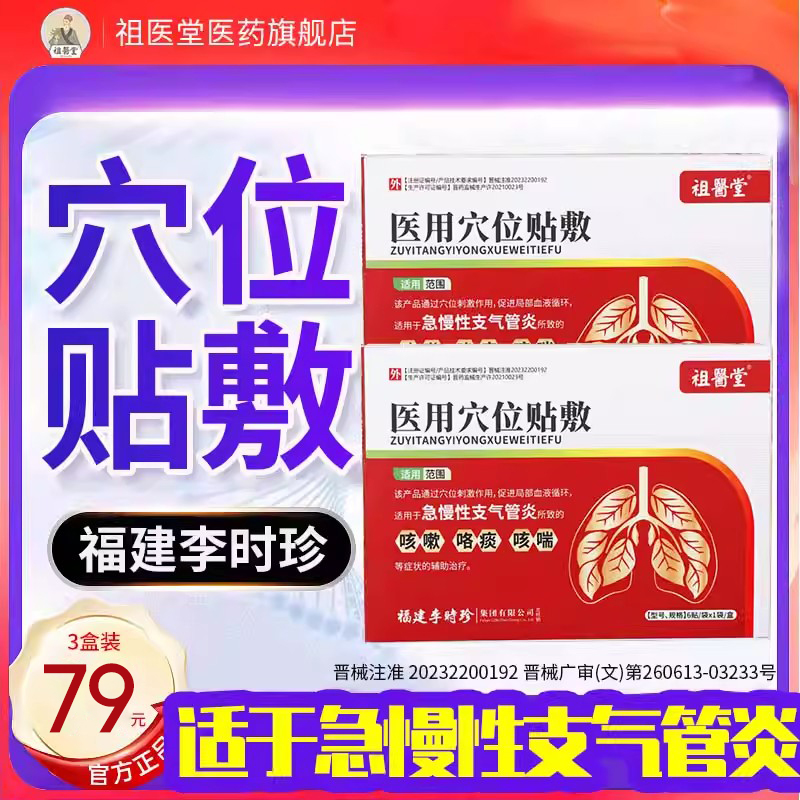 祖医堂咳喘贴咳嗽李时珍