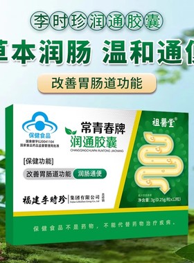 祖医堂李时珍常青春牌润通胶囊润肠通便排宿便调节便秘官方旗舰店