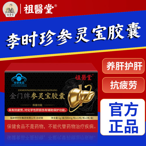 祖医堂参灵宝胶囊李时珍护肝胶囊