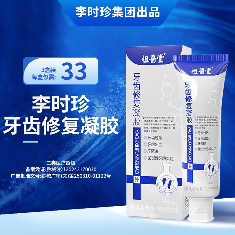 祖医堂牙齿修复凝胶李时珍图片