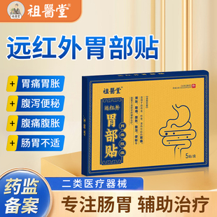 祖医堂远红外肠胃贴官方旗舰店正品调理胃痛胃胀腹痛腹胀腹泻便秘