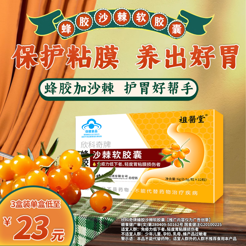 【祖医堂】蜂胶沙棘胶囊保护胃粘膜养胃护胃胃痛胃酸胃胀