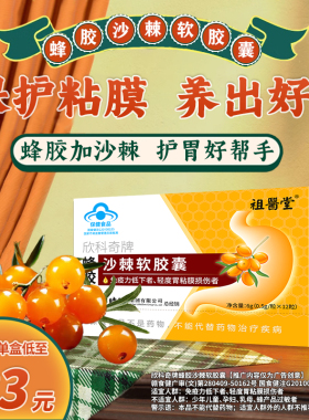 【祖医堂】蜂胶沙棘软胶囊保护胃粘膜养胃护李时珍官方旗舰店