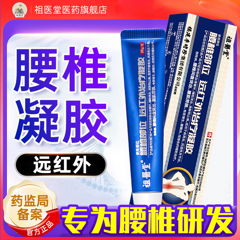 祖医堂腰椎部位型远红外治疗冷敷凝胶官方旗舰店肌劳损正品李时珍 医疗器械 膏药贴（器械） 原图主图