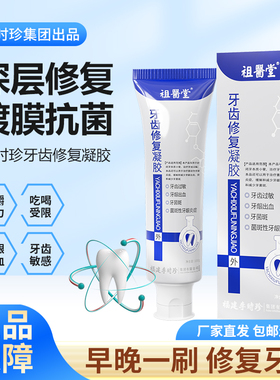【祖医堂】牙齿修复凝胶修复牙齿过敏牙龈出血李时珍官方正品