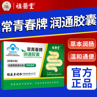 祖医堂常青春牌润通胶囊润肠通便排宿便调节便秘李时珍官方旗舰店