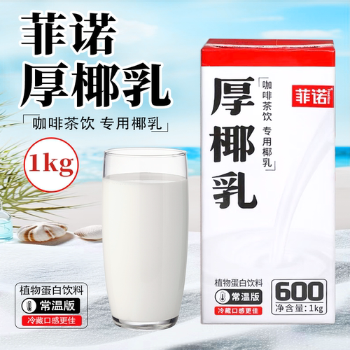 菲诺厚椰乳1L咖啡奶茶店专用椰乳植物蛋白饮料生椰拿铁商用家用