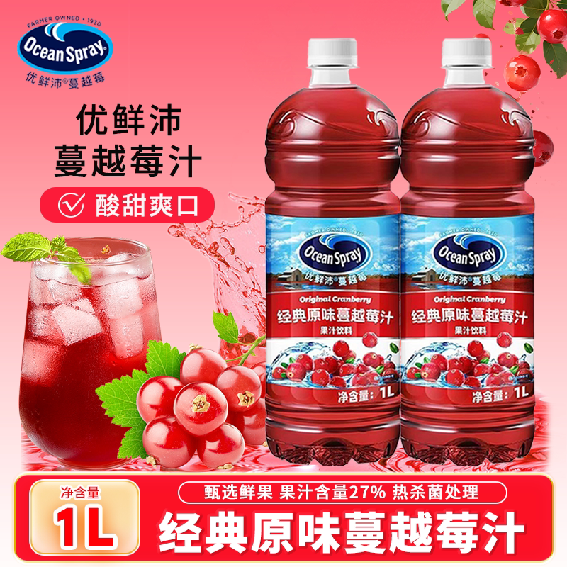 Ocean Spray优鲜沛蔓越莓果汁饮料1L经典原味冲饮奶茶调酒专用