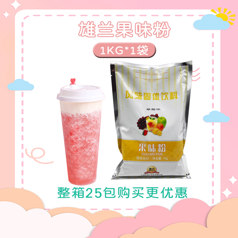 雄兰草莓果味粉饮料粉百香果芒果哈密瓜椰香巧克力奶茶店钵仔糕,咖啡/麦片/冲饮,珍珠奶茶粉,淘宝优惠券,粉丝福利购,淘宝优惠卷