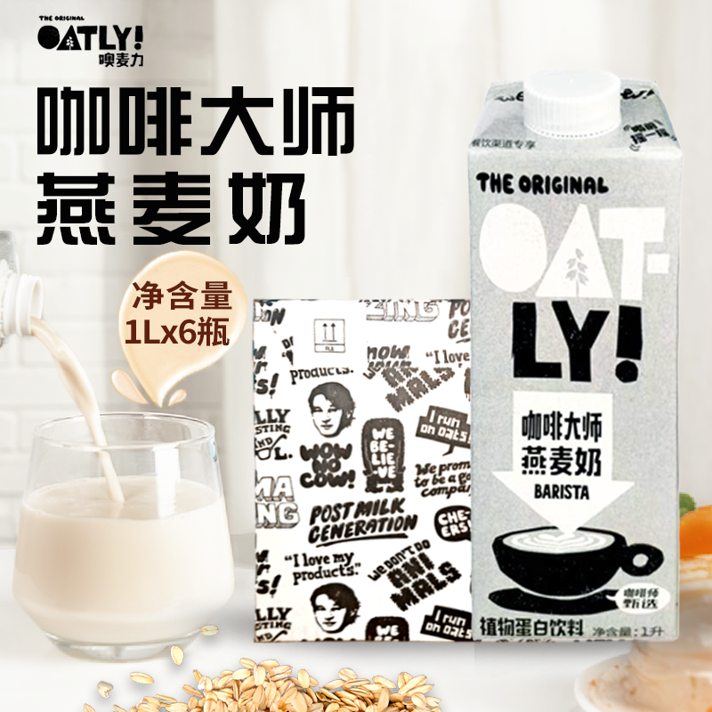 OATLY咖啡大师燕麦奶植物蛋白饮料饮品拿铁1L*6盒即冲商用