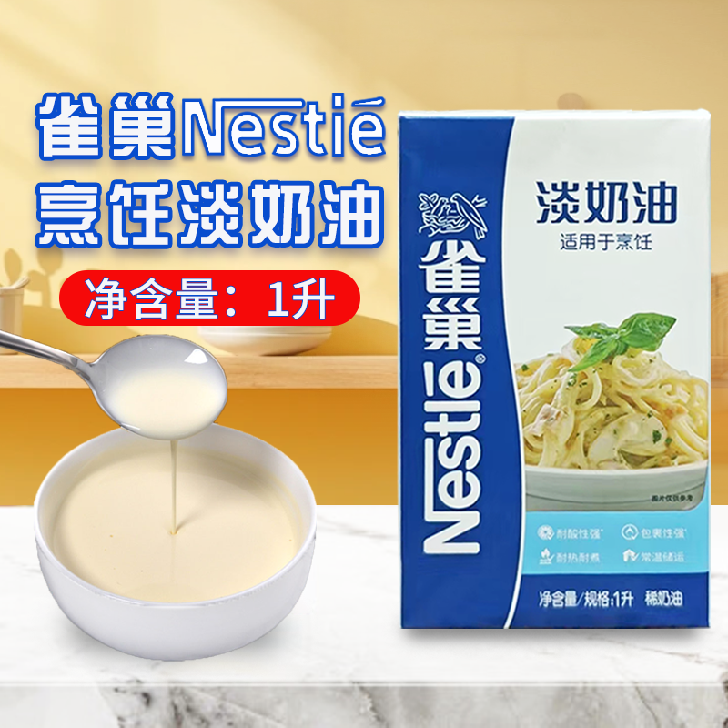 雀巢烹饪淡奶油商用家用动物稀奶油意面浓汤烹调餐饮烘焙原料1升