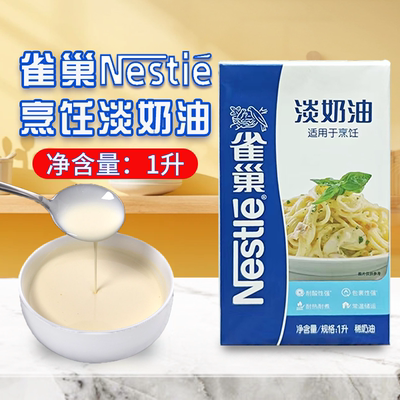 雀巢烹饪淡奶油商用家用动物稀奶油意面浓汤烹调餐饮烘焙原料1升