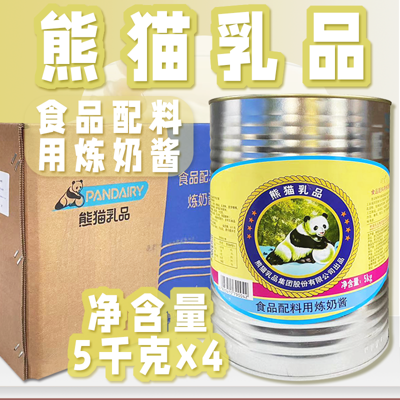 熊猫可宝食品配料用炼奶酱5kg/2.5kg/整件整箱奶茶店咖啡厅