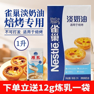 雀巢焙烤淡奶油淡奶油动物鲜奶油烘焙蛋糕原料家用烘焙蛋挞专用