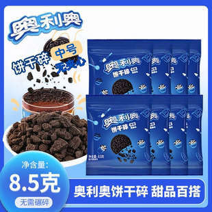 奥利奥饼干碎8.5g袋装巧克力味零食小包装蛋糕甜品奶茶店烘焙专用