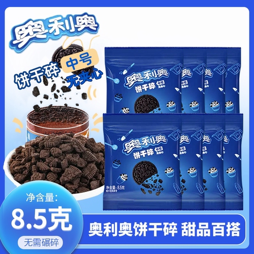 奥利奥饼干碎8.5g*8袋巧克力味