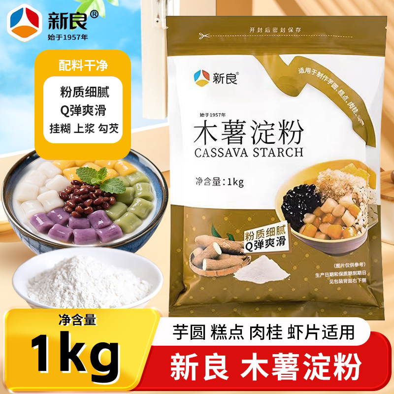 新良木薯淀粉1kg芋圆粉烘焙原料家用甜品珍珠糕点粉勾芡挂糊上浆