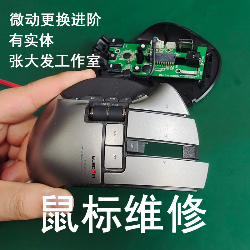 鼠标微动更换双击失灵维修正品