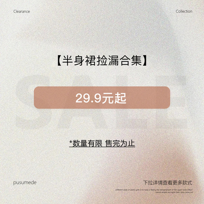 pusumede【半身裙合集】现货断码福利折扣专区！