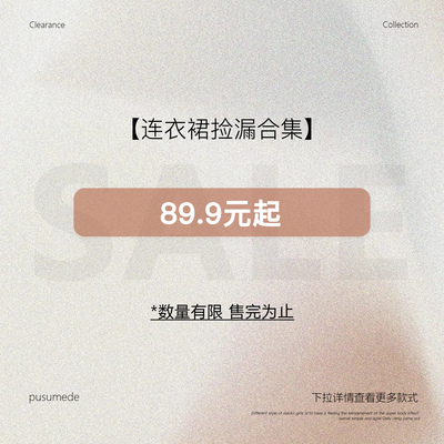 pusumede【连衣裙合集】现货断码福利折扣专区！