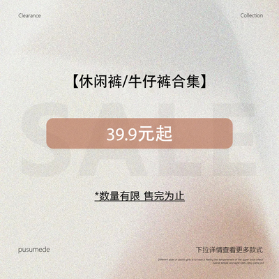 pusumede【休闲裤/牛仔裤合集】现货断码福利折扣专区！