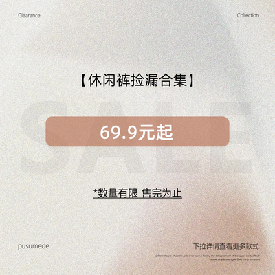 pusumede【休闲裤合集】现货断码福利折扣专区！